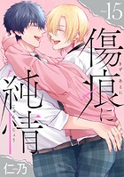 傷痕に純情［ばら売り］（単話）