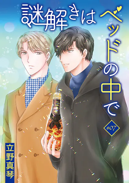 謎解きはベッドの中で［ばら売り］ story07