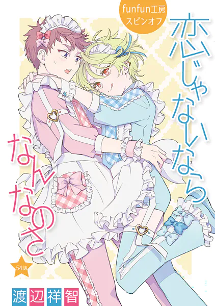 恋じゃないならなんなのさ［ばら売り］第54話