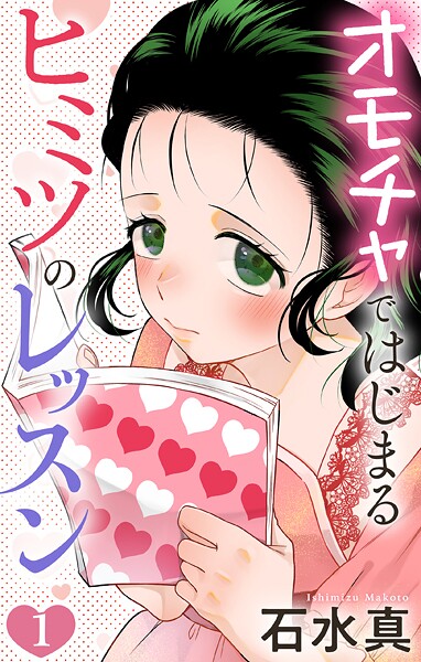 オモチャではじまるヒミツのレッスン【おまけ描き下ろし付き】