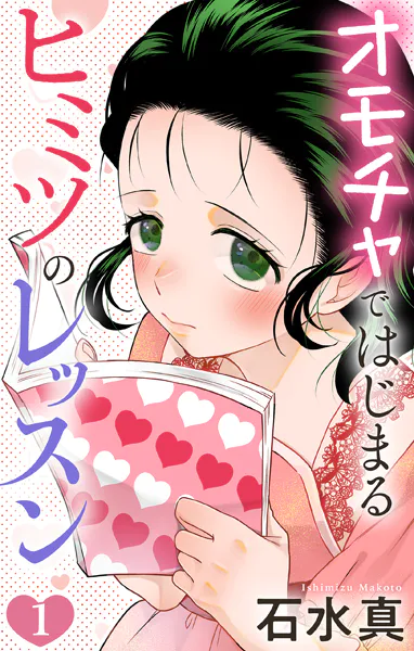 オモチャではじまるヒミツのレッスン【おまけ描き下ろし付き】