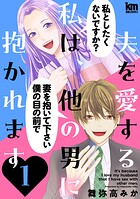 夫を愛する私は、他の男に抱かれます