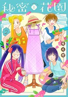 秘密と花園 2