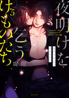 夜明けを乞うけものたち【電子限定おまけ付き】 - 堤翔 - 女性マンガ