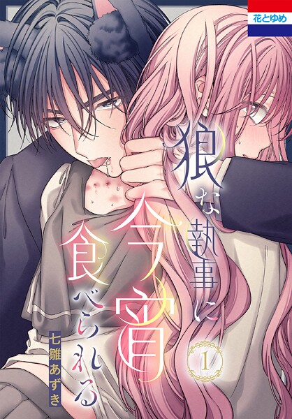 狼な執事に今宵食べられる 1