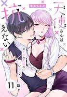 天使さんは抗えない〜ドSな同期の甘い命令〜［ばら売り］（単話）