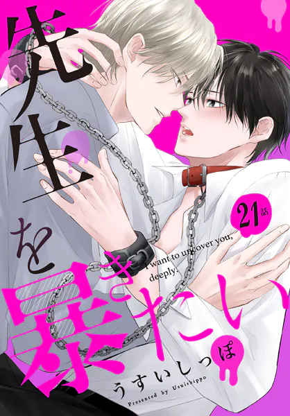 先生を暴きたい［ばら売り］ 第21話