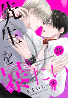 先生を暴きたい［ばら売り］