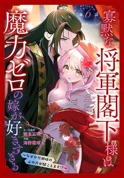 寡黙な将軍閣下様は魔力ゼロの嫁が好きすぎる〜なぜか旦那様の心の声が聞こえます！？〜［1話売り］ story06