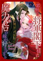 寡黙な将軍閣下様は魔力ゼロの嫁が好きすぎる〜なぜか旦那様の心の声が聞こえます！？〜［1話売り］ story06