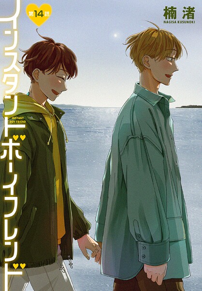 インスタントボーイフレンド［ばら売り］（単話）