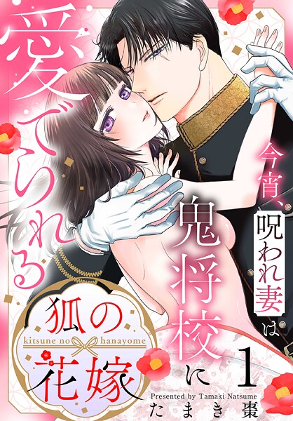 狐の花嫁〜今宵、呪われ妻は鬼将校に愛でられる〜