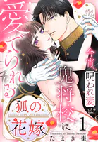 狐の花嫁〜今宵、呪われ妻は鬼将校に愛でられる〜