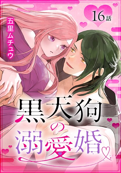 黒天狗の溺愛婚［ばら売り］ 第16話