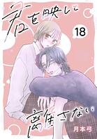 君を映して離さない［ばら売り］ 第18話