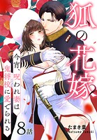 狐の花嫁〜今宵、呪われ妻は鬼将校に愛でられる〜［ばら売り］（単話）
