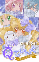 Qてぃんぐ〜雪の日の奇跡〜［1話売り］（単話）