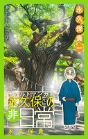 オカルトマンガ家 永久保先生の‘非’日常［1話売り］（単話）