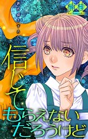 信じてもらえないだろうけど［1話売り］（単話）