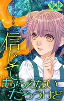 信じてもらえないだろうけど［1話売り］（単話）