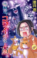結局、コワイのは人間。［1話売り］（単話）