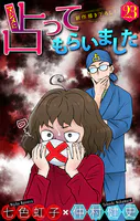 ホラー シルキー マジメに占ってもらいました23（単話）