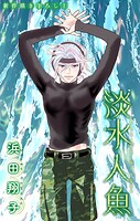 淡水人魚［1話売り］（単話）