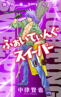 ふぁいてぃんぐスイーパー［1話売り］（単話）