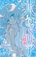 水のマリア［1話売り］（単話）