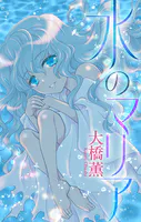水のマリア［1話売り］（単話）