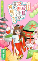 はんなり二度目の京都作家暮らしは神様つき！？［1話売り］（単話）