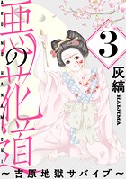 悪の花道 〜吉原地獄サバイブ〜［ばら売り］［黒蜜］