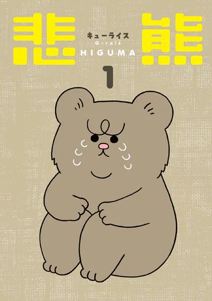 悲熊