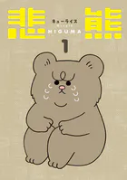 悲熊