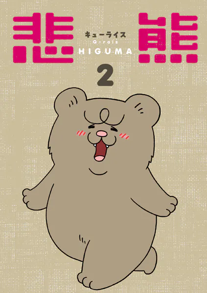 悲熊2