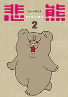 悲熊