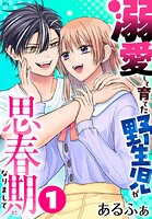 溺愛して育てた野生児が思春期になりまして 1