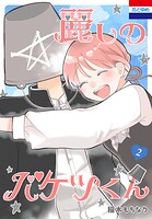 麗しのバケツくん 2