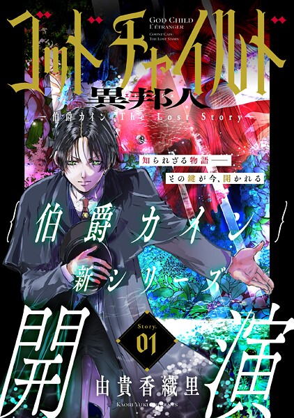 花ゆめAi ゴッドチャイルド 異邦人-伯爵カイン The Lost Story- story01