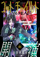 花ゆめAi ゴッドチャイルド 異邦人-伯爵カイン The Lost Story-（単話）