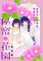 花ゆめAi 秘密と花園 story15