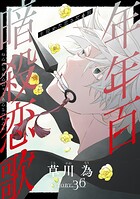 花ゆめAi 年年百暗殺恋歌 story36