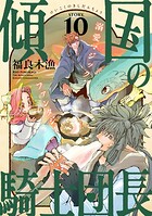 花ゆめAi 傾国の騎士団長 story10