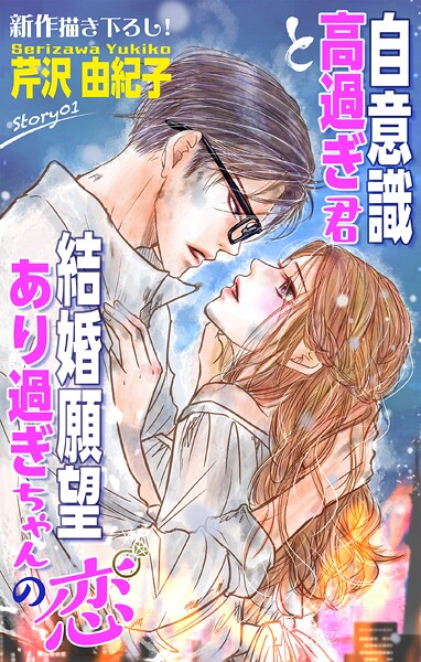 Love Silky 自意識高過ぎ君と結婚願望あり過ぎちゃんの恋 story01