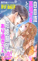 Love Silky 自意識高過ぎ君と結婚願望あり過ぎちゃんの恋（単話）