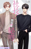 Love Silky 社長！ 私はあなたの（男装）秘書です。 story26