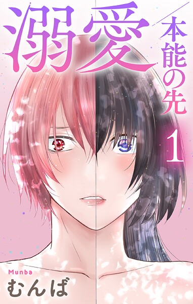 溺愛/本能の先【おまけ描き下ろし付き】