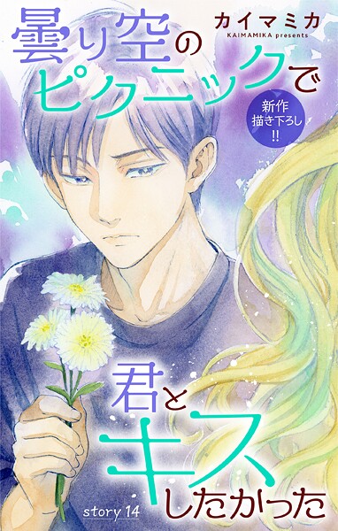 Love Jossie 曇り空のピクニックで君とキスしたかった story14