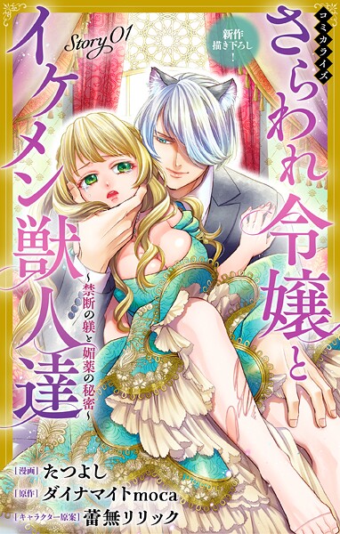 Love Jossie さらわれ令嬢とイケメン獣人達〜禁断の躾と媚薬の秘密〜 story01