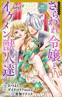 Love Jossie さらわれ令嬢とイケメン獣人達〜禁断の躾と媚薬の秘密〜 story01